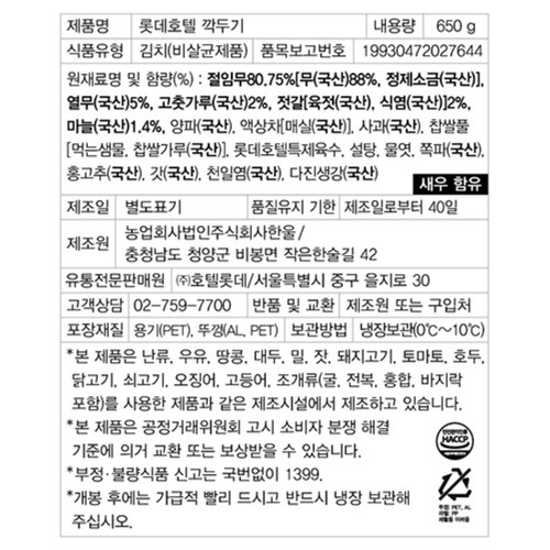롯데 호텔 깍두기 (650G)