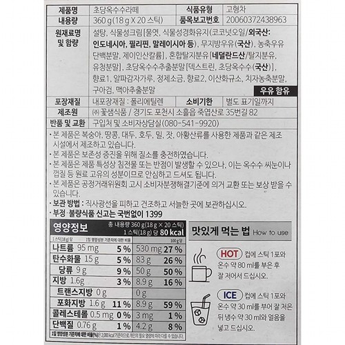 꽃샘 초당옥수수라떼 (18G*20입)
