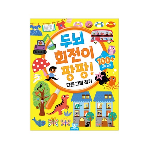 두뇌 회전이 팡팡(다른 그림찾기)