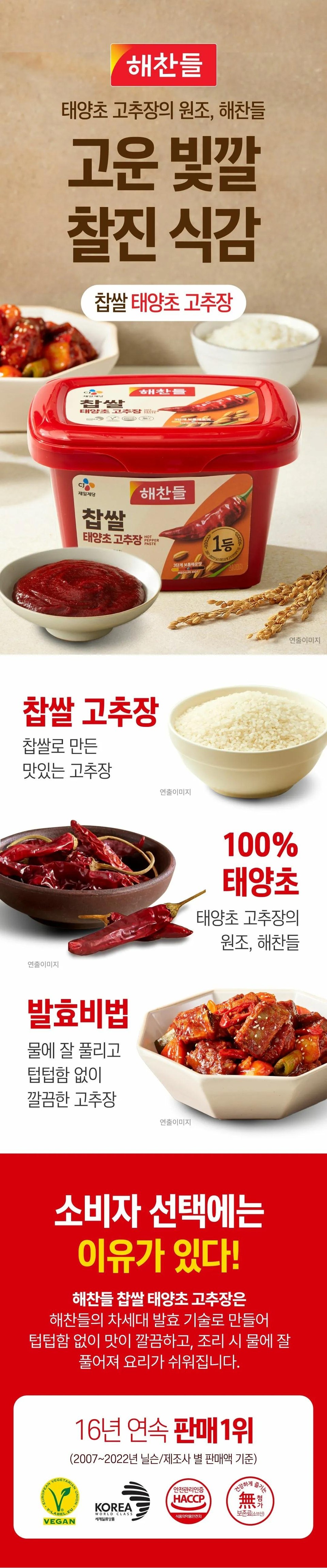 해찬들 찹쌀 태양초 고추장 (500G)ㅣ롯데마트 제타 최상의 신선 식품과