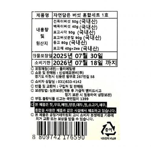 [추석 선물세트 사전예약] 자연향 버섯 혼합세트 1호 (SET)