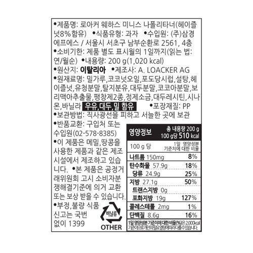 로아커 웨하스 미니스 나폴리타너 (200G)