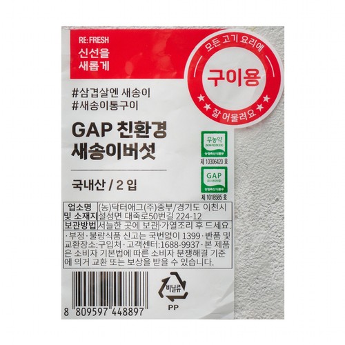 GAP 친환경 새송이버섯 (2입/팩)