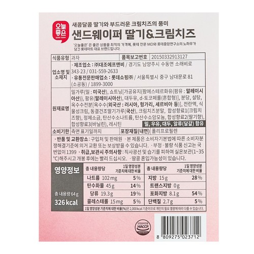 오늘좋은 샌드웨이퍼 딸기&크림치즈 (8G*8입)