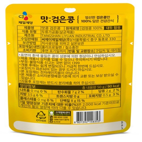 CJ 맛콩 검은콩 (50G)