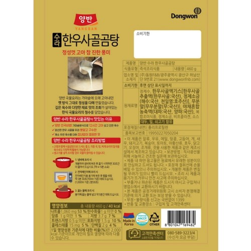 동원 양반 수라 한우사골곰탕 (460G)