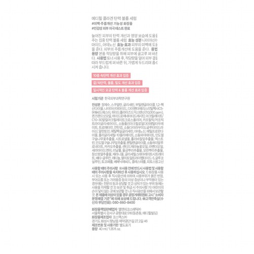 메디힐 콜라겐 탄력 볼륨세럼 (40ML)