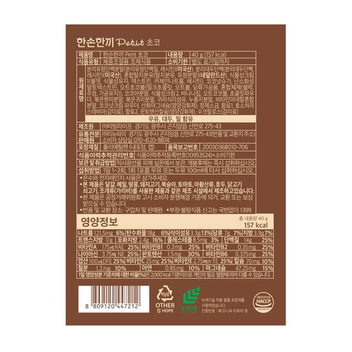 한손한끼 쁘띠 초코 (40G)