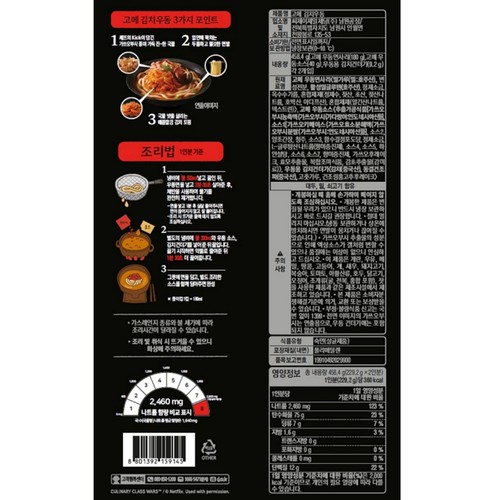 CJ 고메 흑백요리사 김치우동 (2인) (458G)