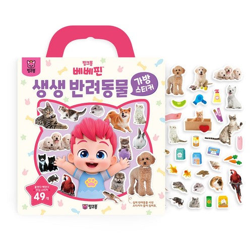 베베핀 생생반려동물 가방스티커 (3세이상)