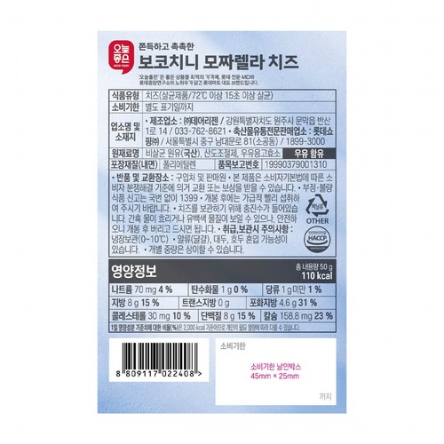 오늘좋은 보코치니 모짜렐라 치즈 (50G)