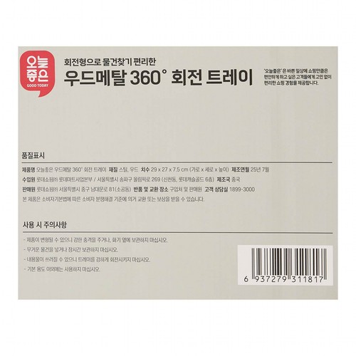 오늘좋은 우드메탈 360도 회전 트레이 (29*27*7.5CM)