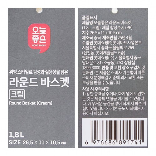 오늘좋은 라운드 바스켓 (1.8L, 크림) (26.5*11*10.5CM)