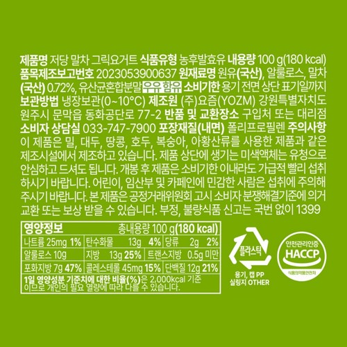 요즘 그릭요거트 저당 말차 (100G)