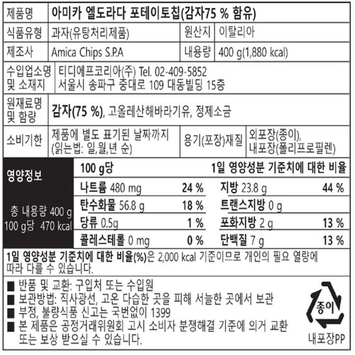 [대용량] 아미카 엘도라다포테이토칩 (H) (400G)