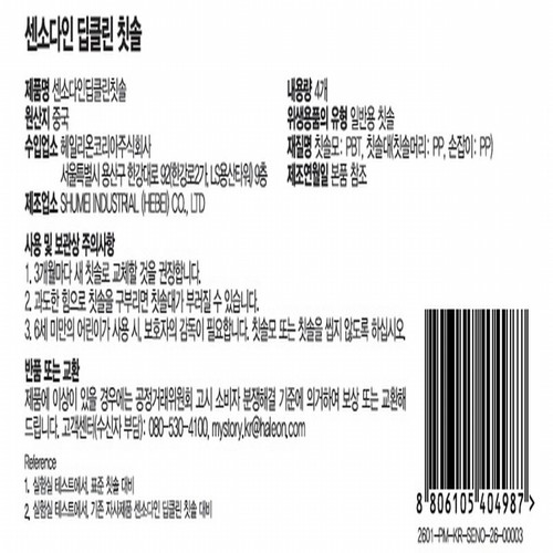 센소다인 딥클린 칫솔 (4입)
