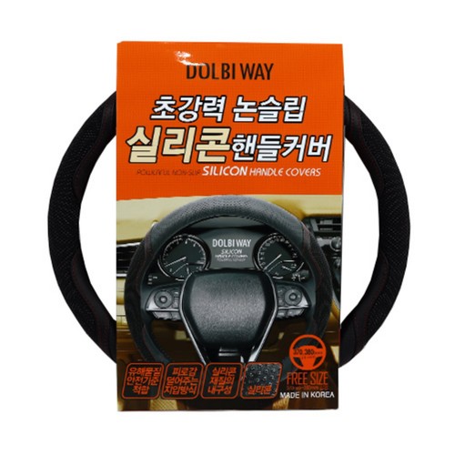  돌비웨이 논슬립 실리콘 핸들커버