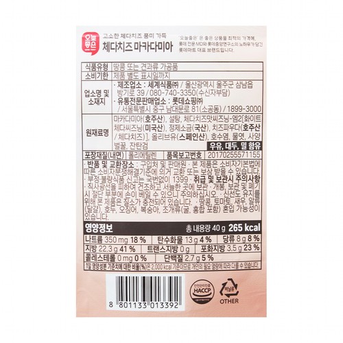 오늘좋은 체다치즈 마카다미아 (40G)
