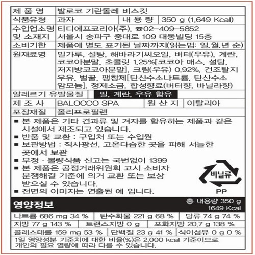 발로코 기란돌레 쿠키 (350G)