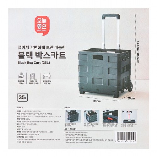 오늘좋은 블랙 박스카트 (35L) (38*29*85.5CM)