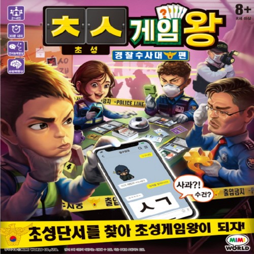 초성게임왕 경찰수사대 (8세이상)