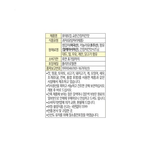 농심 포테토칩 교촌간장치킨맛 (95G)