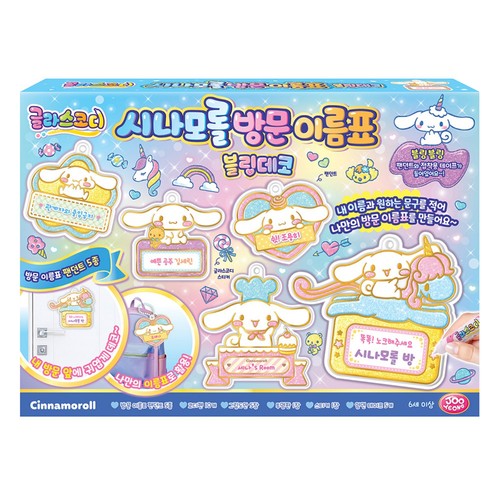 글라스코디 시나모롤 방문이름표
