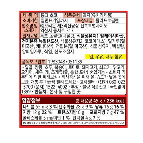오리온 통크 초코 (45G)