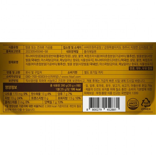 바프 HBAF 허니버터아몬드&땅콩 (280G)