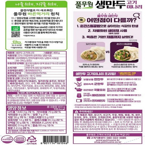 풀무원 생만두 고기미나리 (400G)