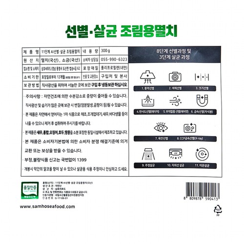 11단계 선별·살균 조림용 멸치 (300G)