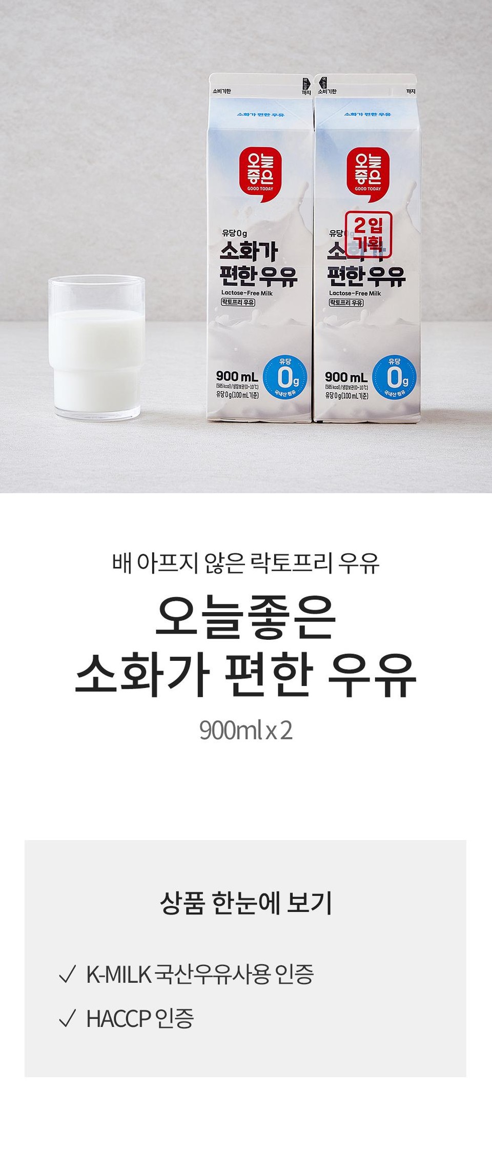 오늘좋은 소화가 편한 우유 (900ML*2)ㅣ롯데마트 제타 최상의 신선