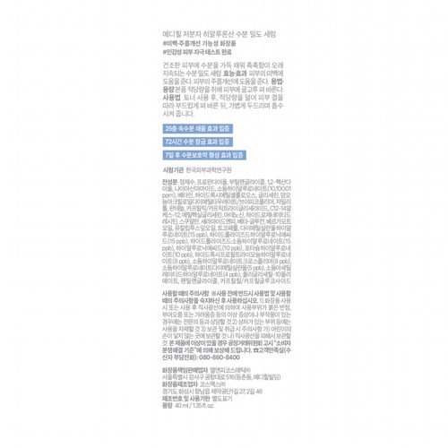 메디힐 히알루론산 수분 밀도세럼 (40ML)