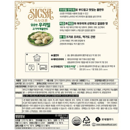 롯데 식사이론 우리밀 물만두 (315G*2)