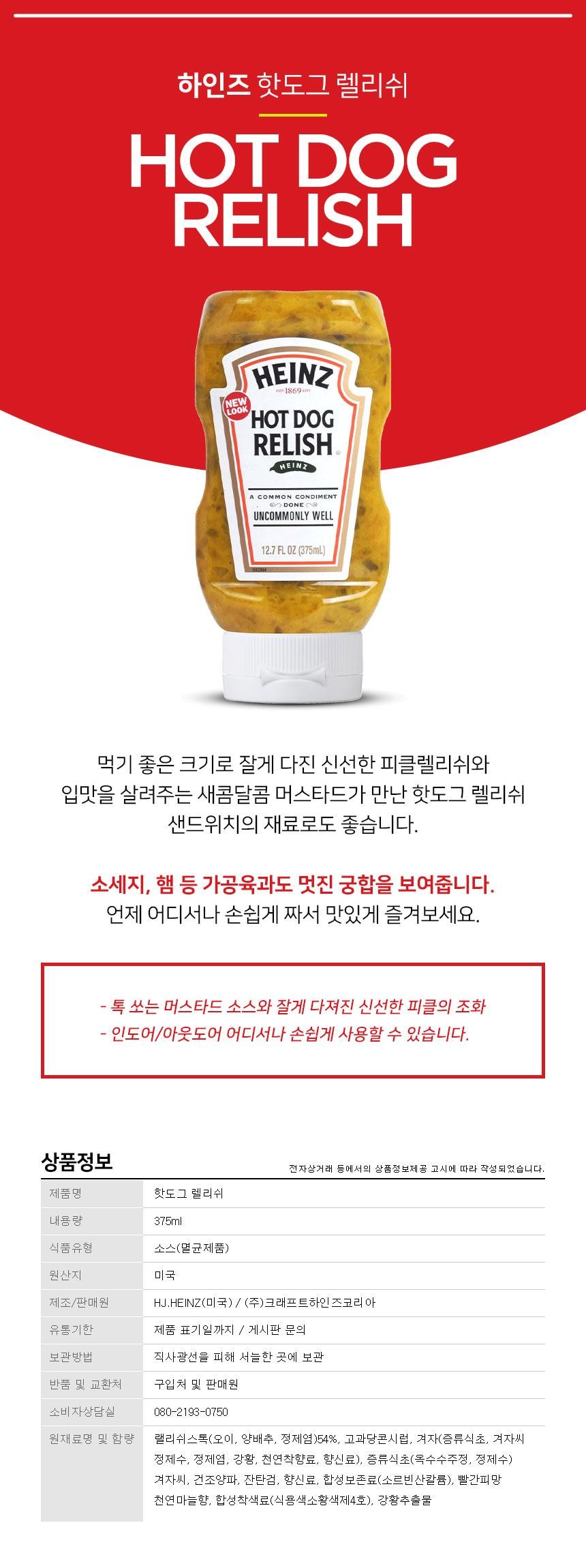 하인즈 핫도그 랠리쉬 (375ML)ㅣ롯데마트 제타 최상의 신선 식품과 다양한 간편식을 롯데마트 제타에서 만나보세요