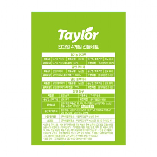 [추석 선물세트 사전예약] 테일러 건과일 선물세트 (740G)