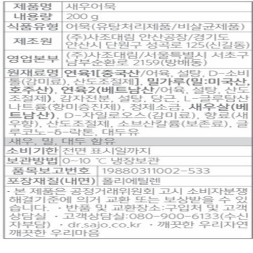 사조대림 새우어묵 200G (200G)