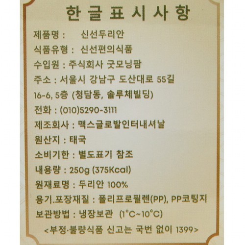 바로먹는 생 두리안 (250G/팩)
