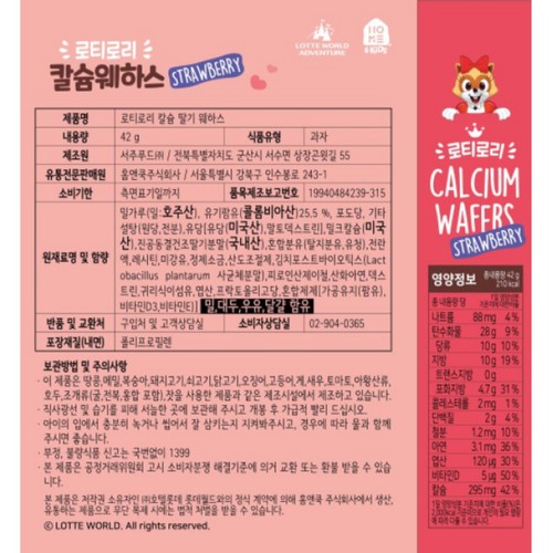 로티로리 칼슘 딸기 웨하스 (42G)