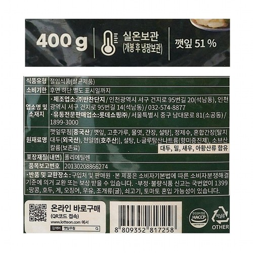 요리하다 깻잎무침 (400G)