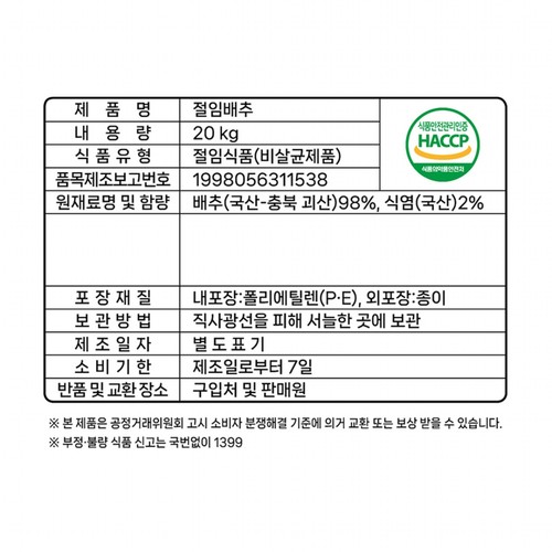 【사전예약, 11/13~12/10 배송】 괴산 절임배추 (20KG/박스)