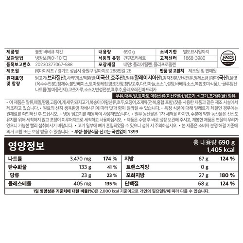 마이셰프 훌랄라 불맛 바베큐 치킨 (690G)