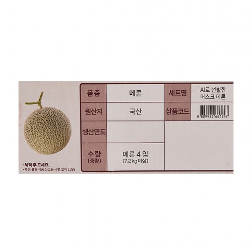 [추석 선물세트 사전예약] AI로 선별한 머스크 메론 (메론4입)