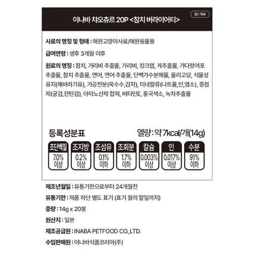 이나바 챠오츄르 참치 버라이어티 20P (14G*20P)