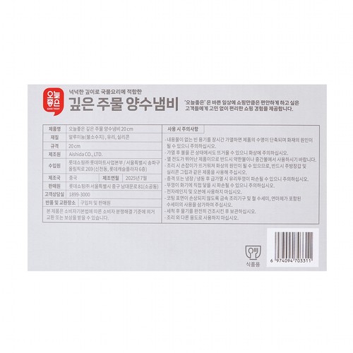 오늘좋은 깊은주물 양수냄비(20CM)