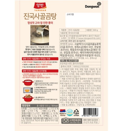 동원 양반 진국 사골곰탕 (500G)