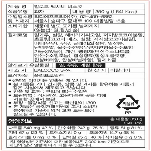 발로코 펙시네 초코쿠키 (350G)