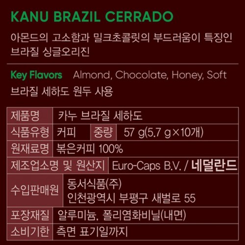 카누  브라질 세하도 싱글오리진 캡슐커피 (5.7G*10입)