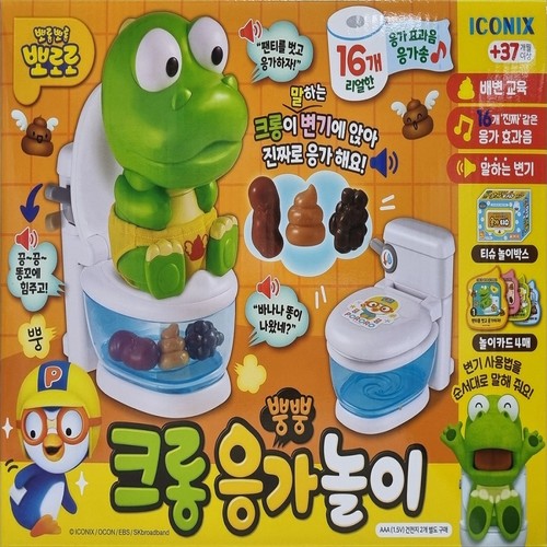 크롱 뿡뿡 응가놀이 (37개월이상)