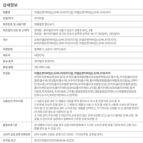 라엘 유기농 순면커버 입는오버나이트 대형 (8입)